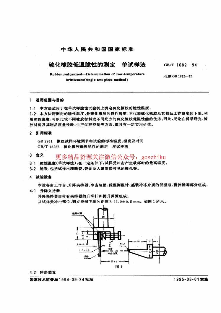 “GB_T1682_1994硫化橡胶低温脆性的测定单试样法PDF”第1页图片