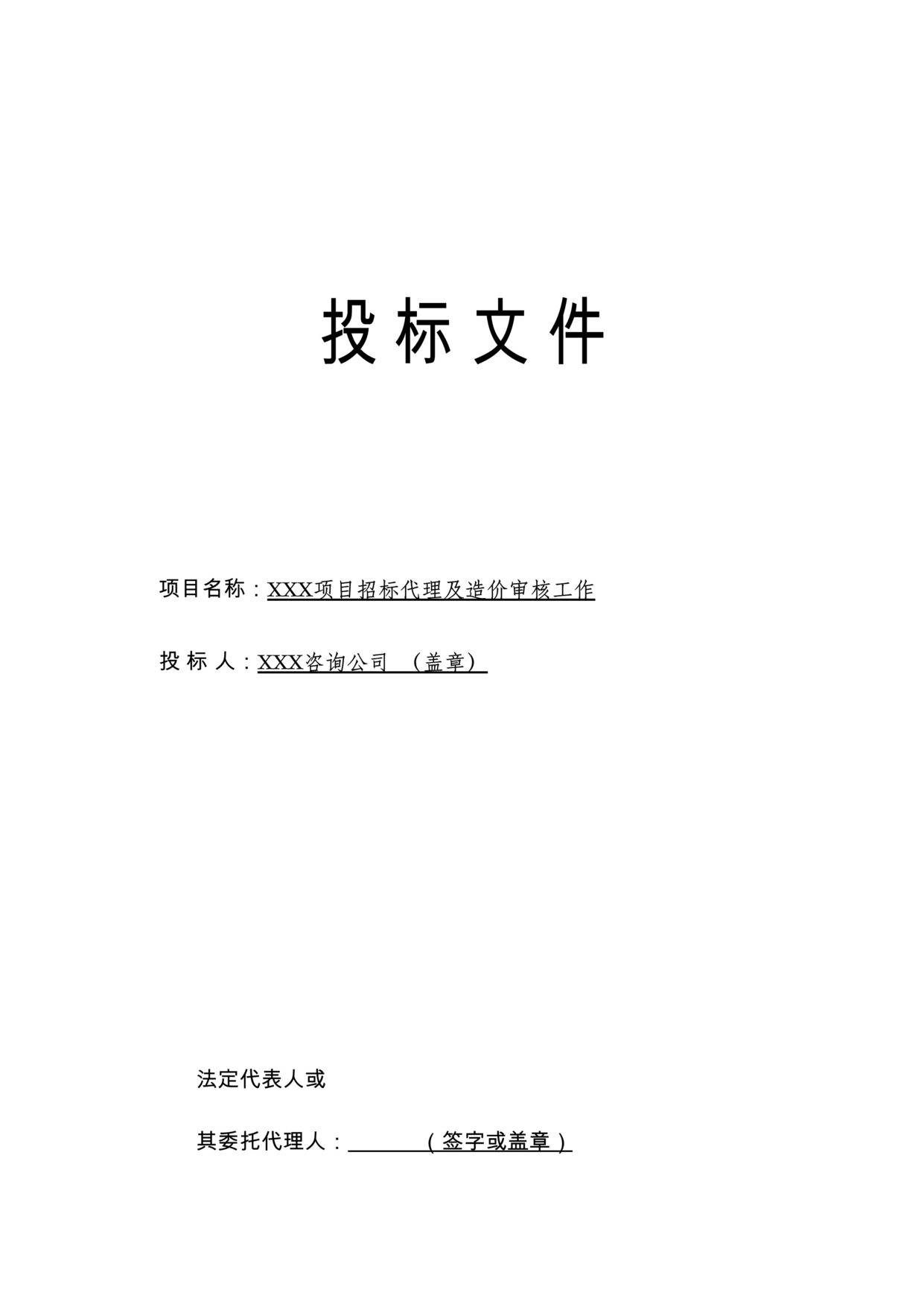 “《城关区项目招标代理及造价审核工作投标文件》50页DOC”第1页图片