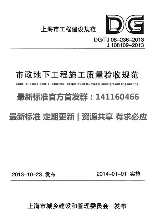 “DGTJ08_236_2013市政地下工程施工质量验收规范PDF”第1页图片