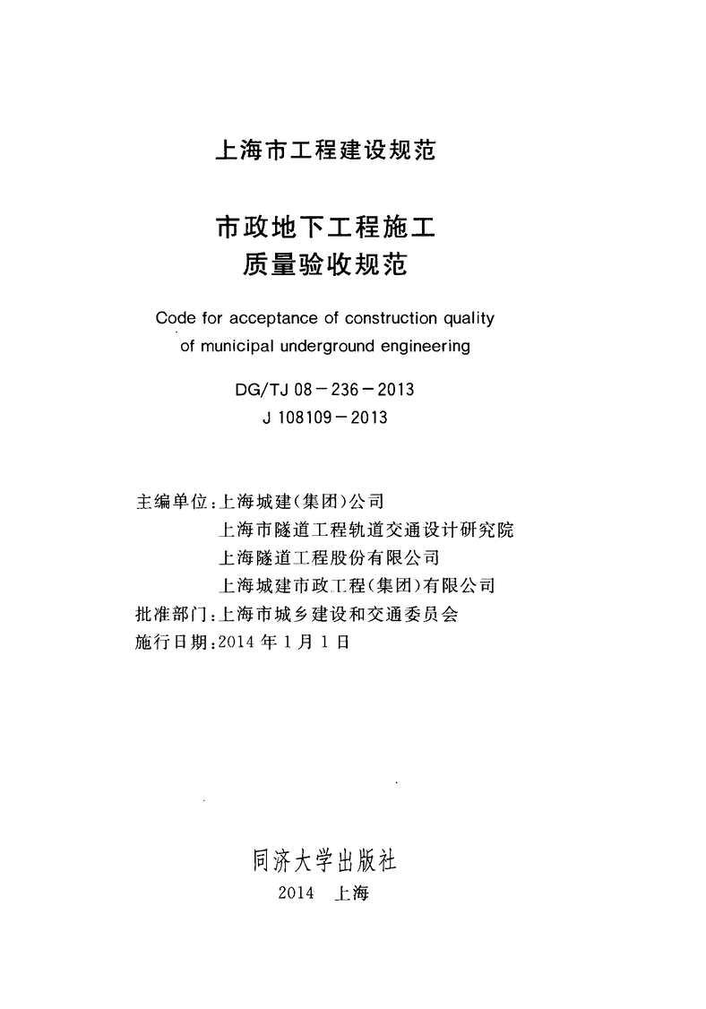 “DGTJ08_236_2013市政地下工程施工质量验收规范PDF”第2页图片