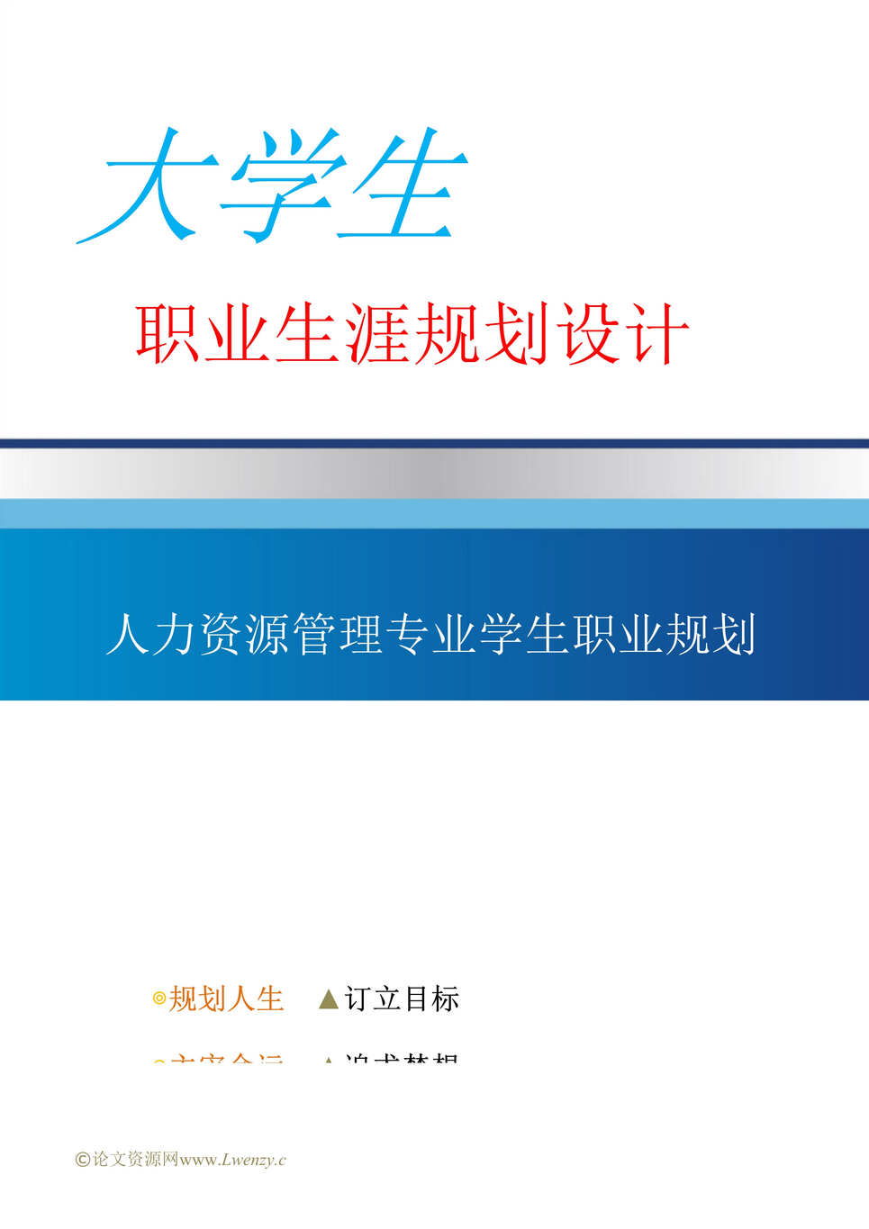 “人力资源管理专业学生职业生涯规划设计(39页字数16000)DOC”第1页图片