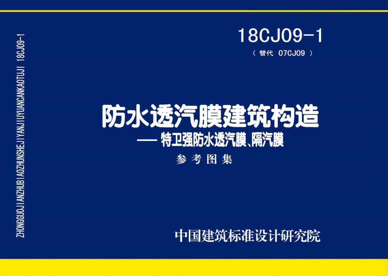 “18CJ09_1防水透汽膜建筑构造_特卫强防水透汽膜、隔汽膜PDF”第1页图片