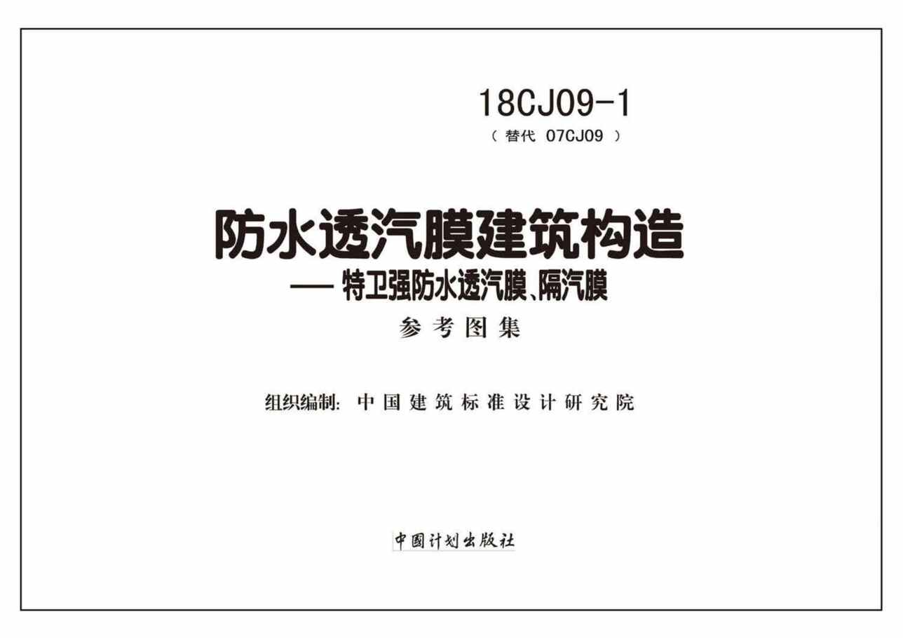 “18CJ09_1防水透汽膜建筑构造_特卫强防水透汽膜、隔汽膜PDF”第2页图片