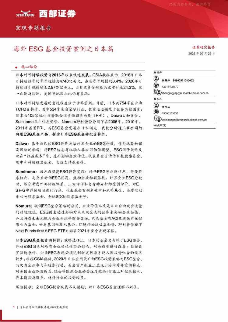 “2022年海外ESG基金投资案例之日本篇【19页】PDF”第1页图片