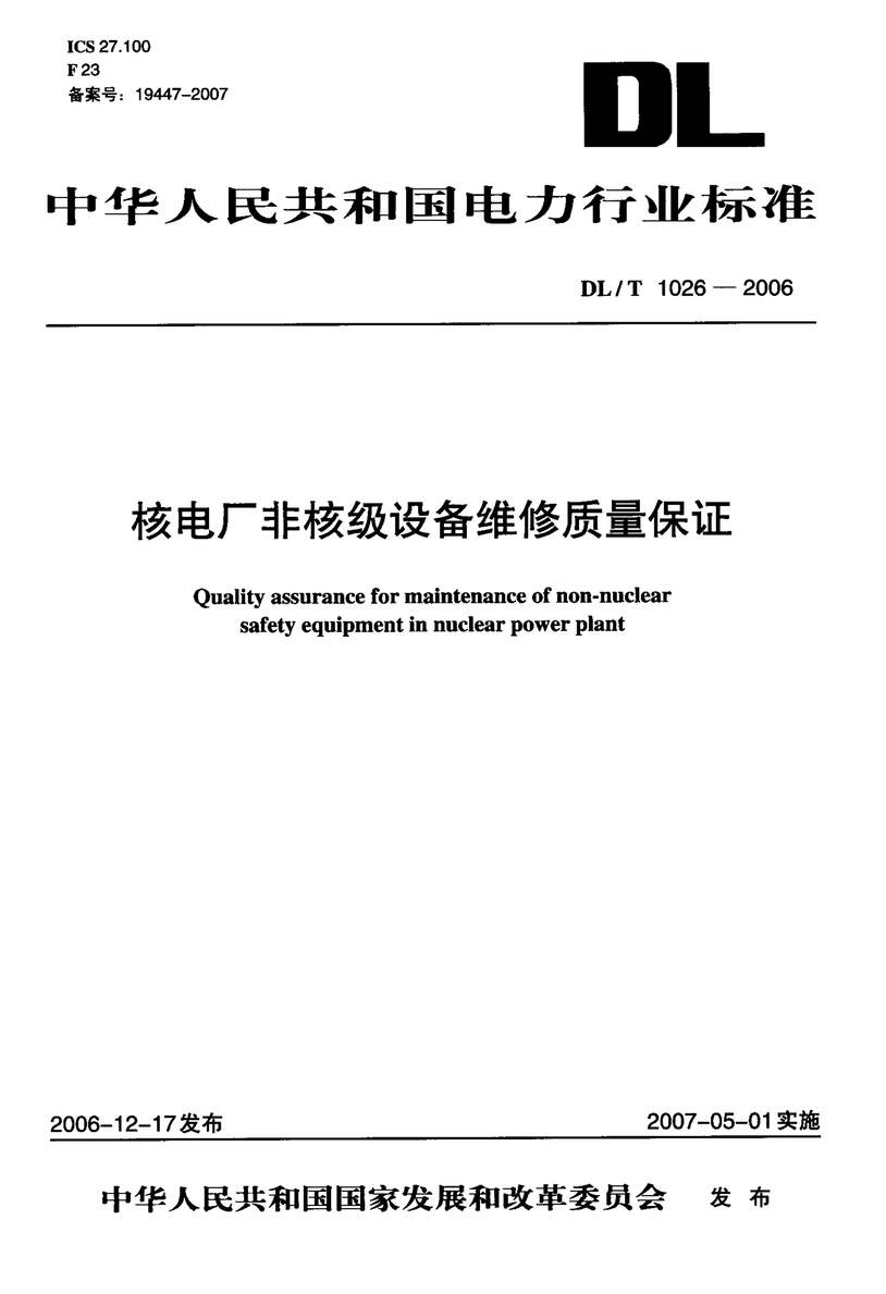 “DLT1026_2006核电厂非核级设备维修质量保证PDF”第1页图片