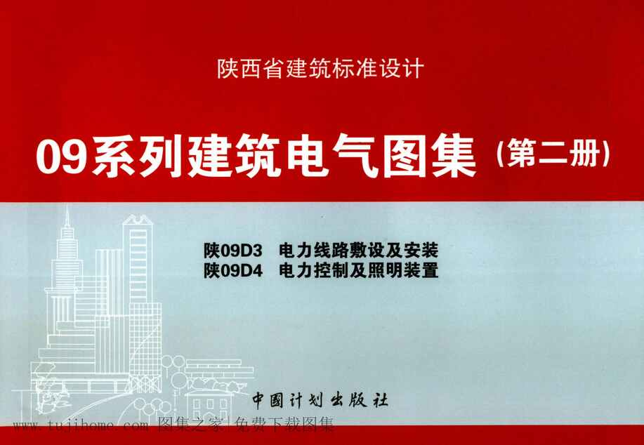 “陕09D3电力线路敷设及安装09系列建筑电气图集PDF”第1页图片