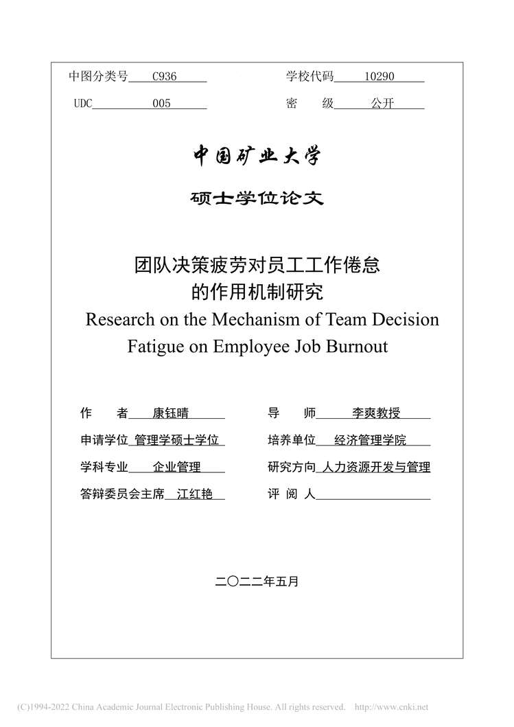 “硕士毕业论文_团队决策疲劳对员工工作倦怠的作用机制研究PDF”第2页图片