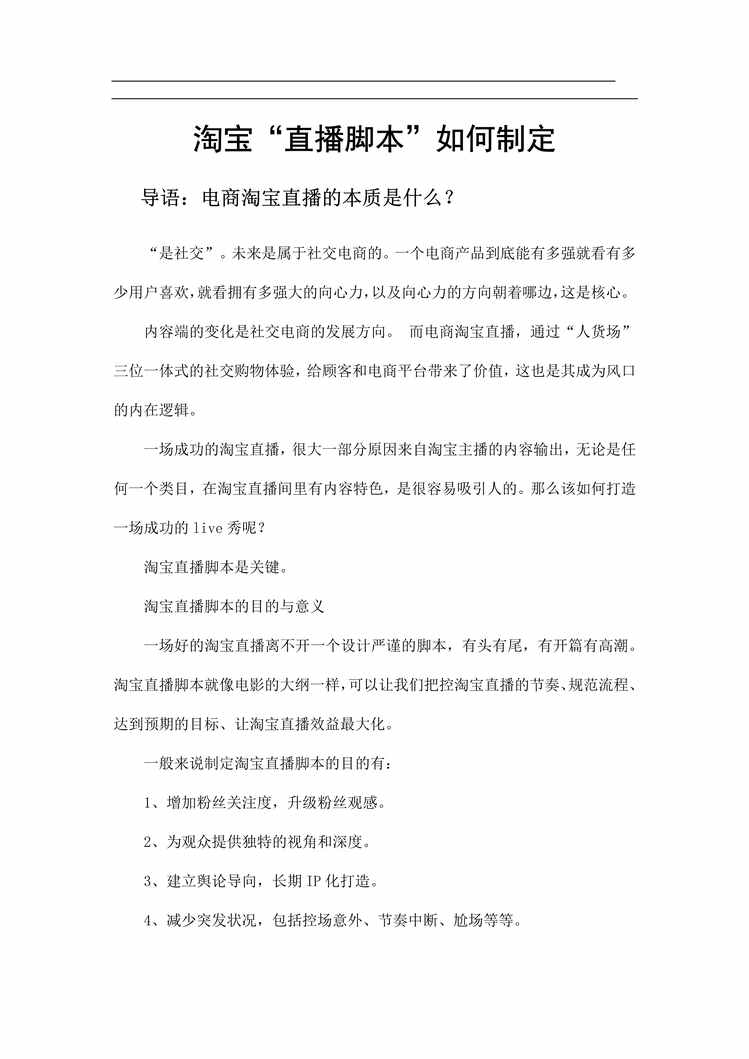 “直播带货方案之淘宝直播脚本[6页]PDF”第1页图片