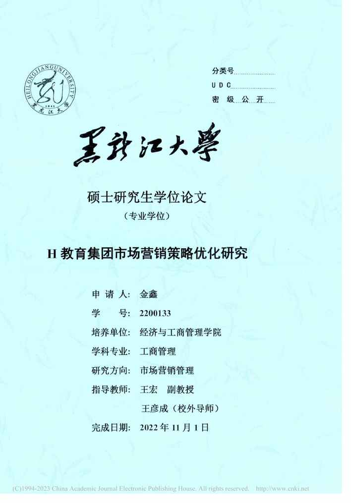 “MBA硕士毕业论文_H教育集团市场营销策略优化研究PDF”第1页图片