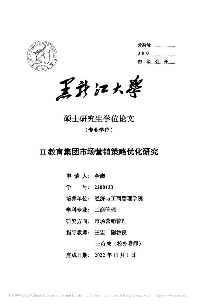 “MBA硕士毕业论文_H教育集团市场营销策略优化研究PDF”第2页图片