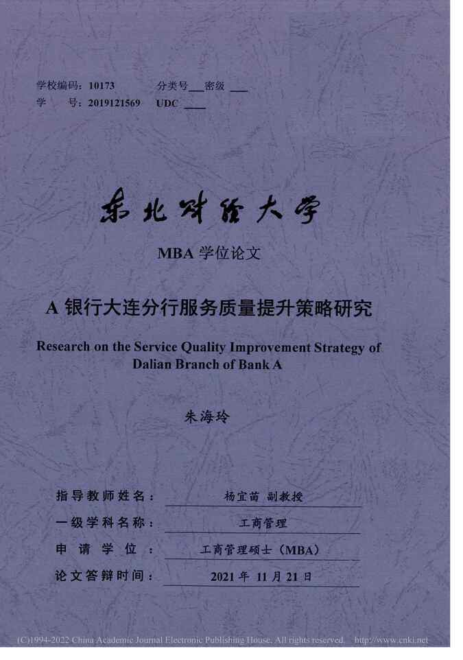 “MBA毕业论文_A银行大连分行服务质量提升策略研究PDF”第1页图片