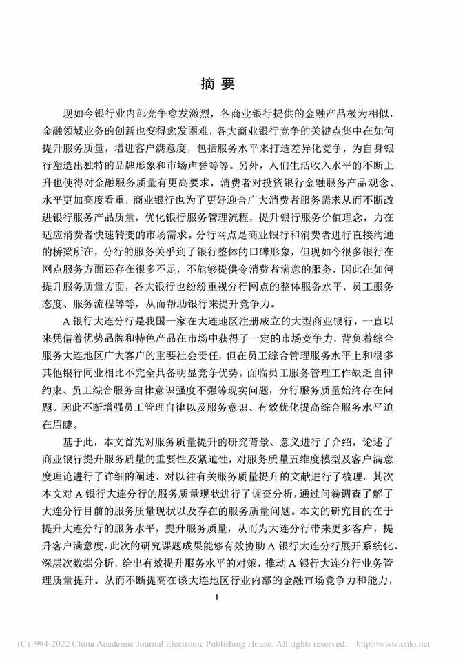 “MBA毕业论文_A银行大连分行服务质量提升策略研究PDF”第2页图片