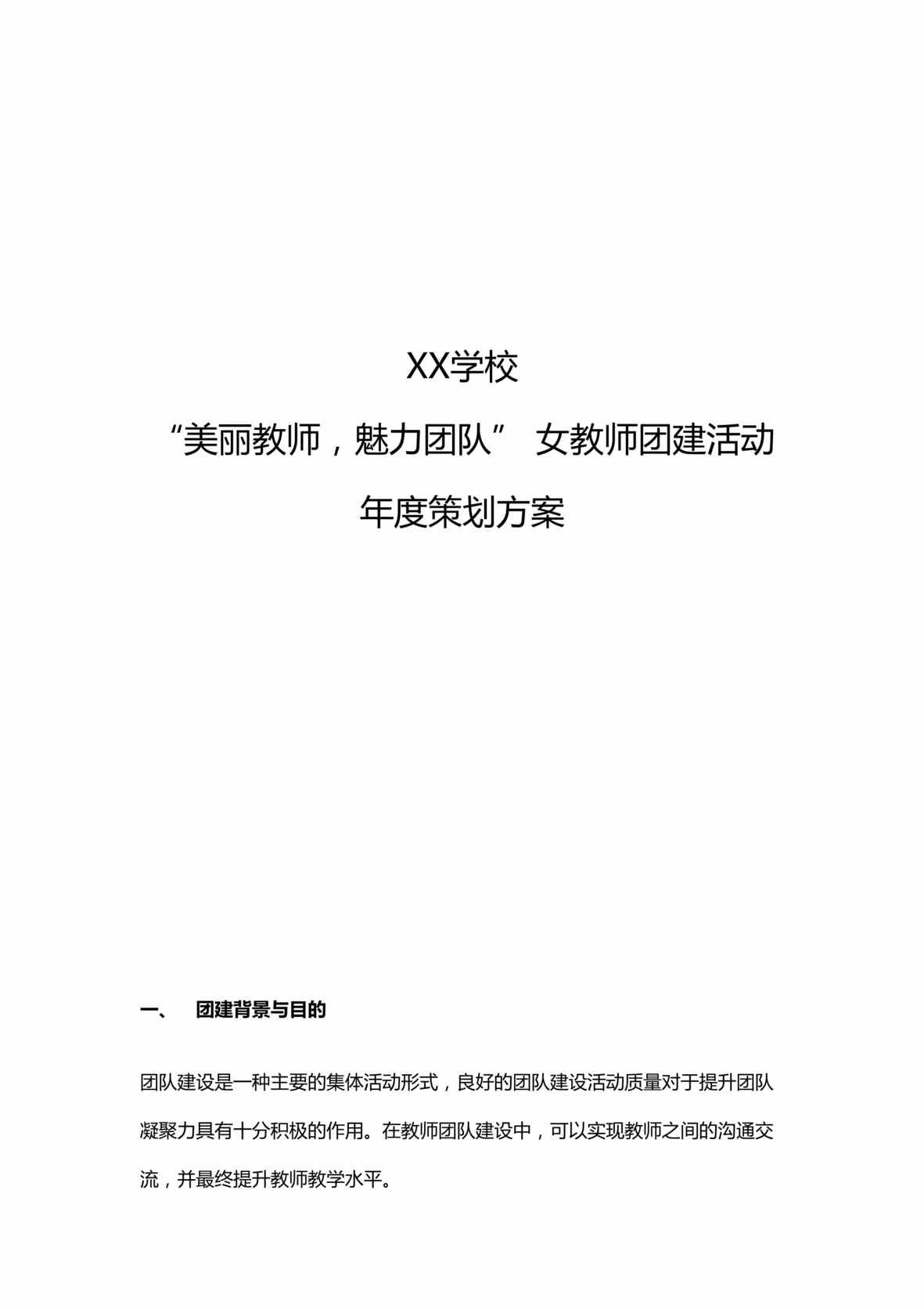 “2021年学校女教师年度团建方案DOC”第1页图片