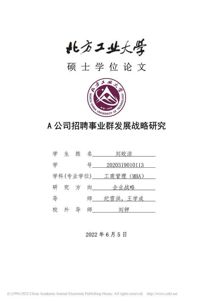 “MBA硕士毕业论文_A公司招聘事业群发展战略研究PDF”第1页图片