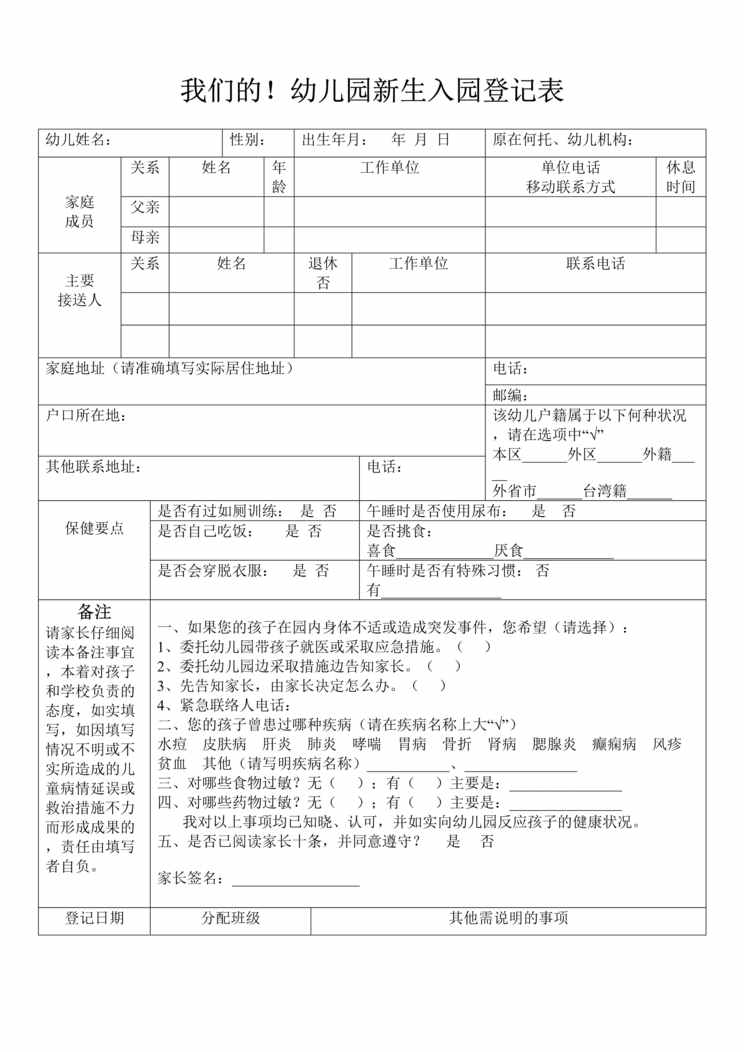 “我们的幼儿园新生入园登记表DOC”第1页图片