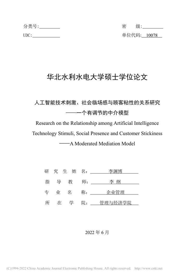 “硕士论文_人工智能技术刺激、社会临场感与顾客粘性的关系研究PDF”第1页图片