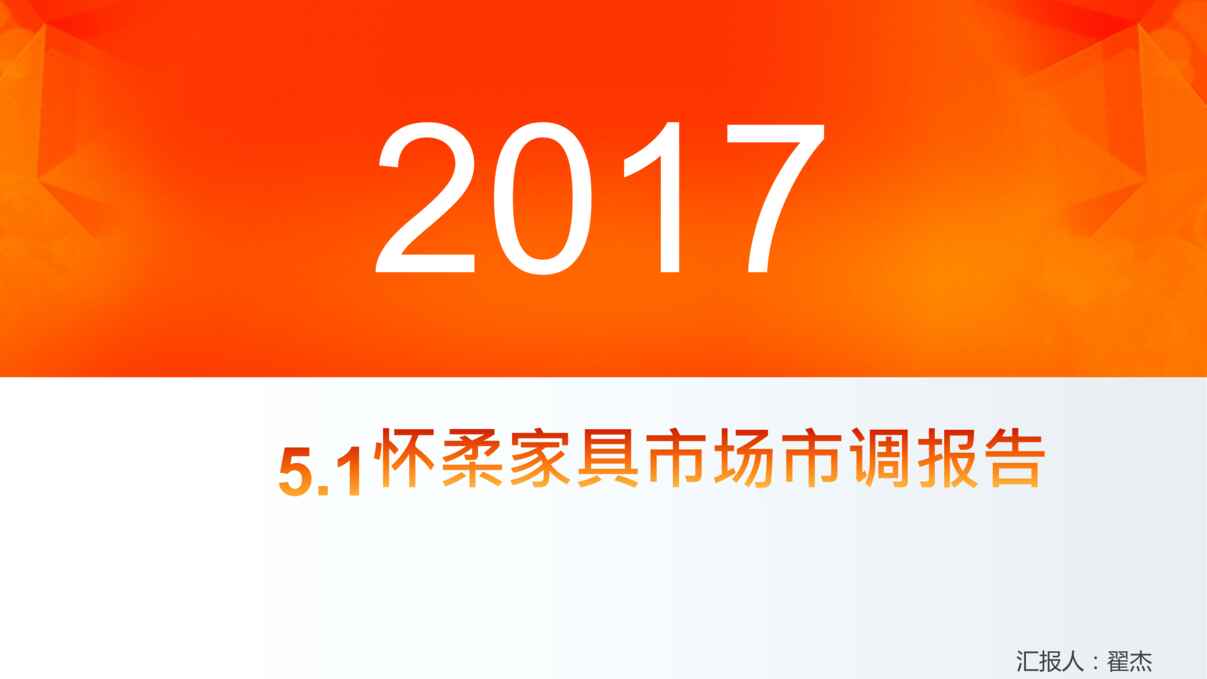 “怀柔家具市场市调报告PPT”第1页图片