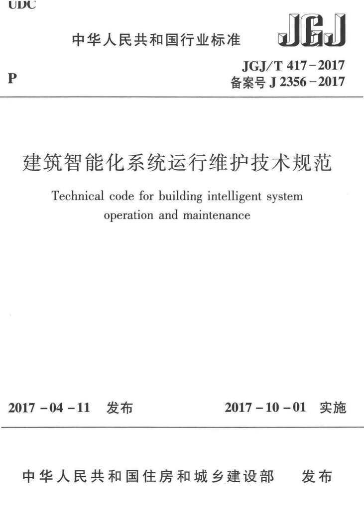 “JGJT417_2017建筑智能化系统运行维护技术规范PDF”第1页图片