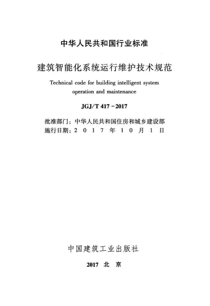 “JGJT417_2017建筑智能化系统运行维护技术规范PDF”第2页图片