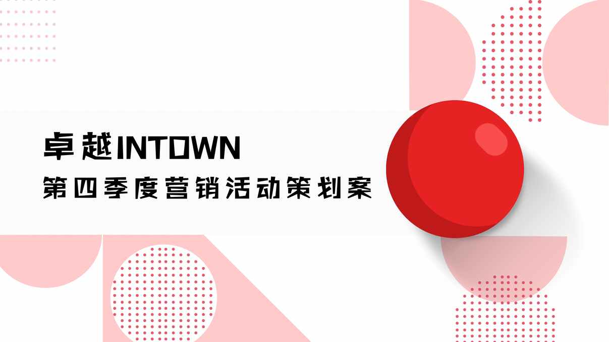 “2020年卓越INTOWN第四季度营销活动方案_Dumas_2020年.10PDF”第1页图片