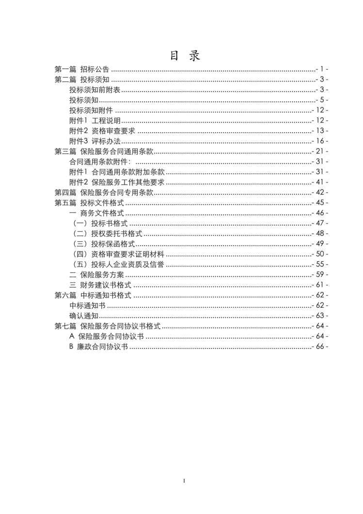 “《山东省公路工程保险招标文件》69页DOC”第2页图片