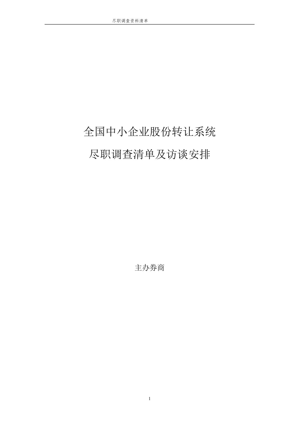 “新三板尽职调查清单(详细版)DOC”第1页图片