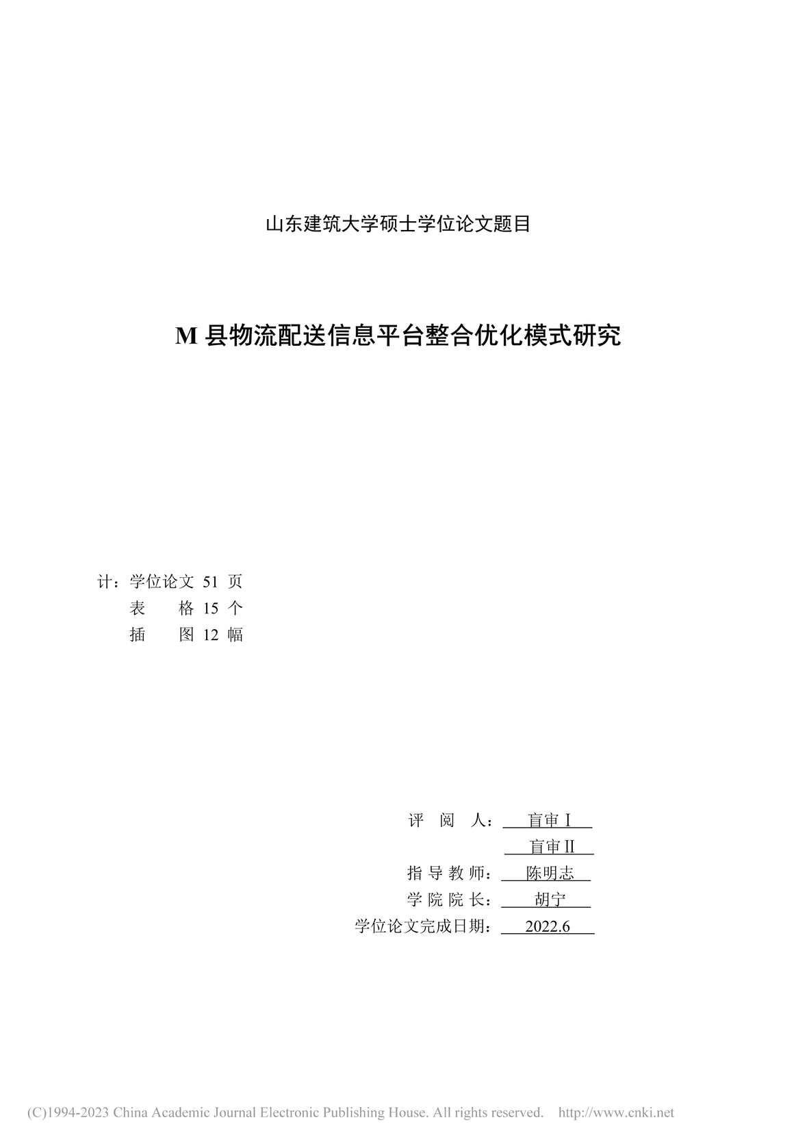 “MBA毕业论文_M县物流配送信息平台整合优化模式研究PDF”第1页图片