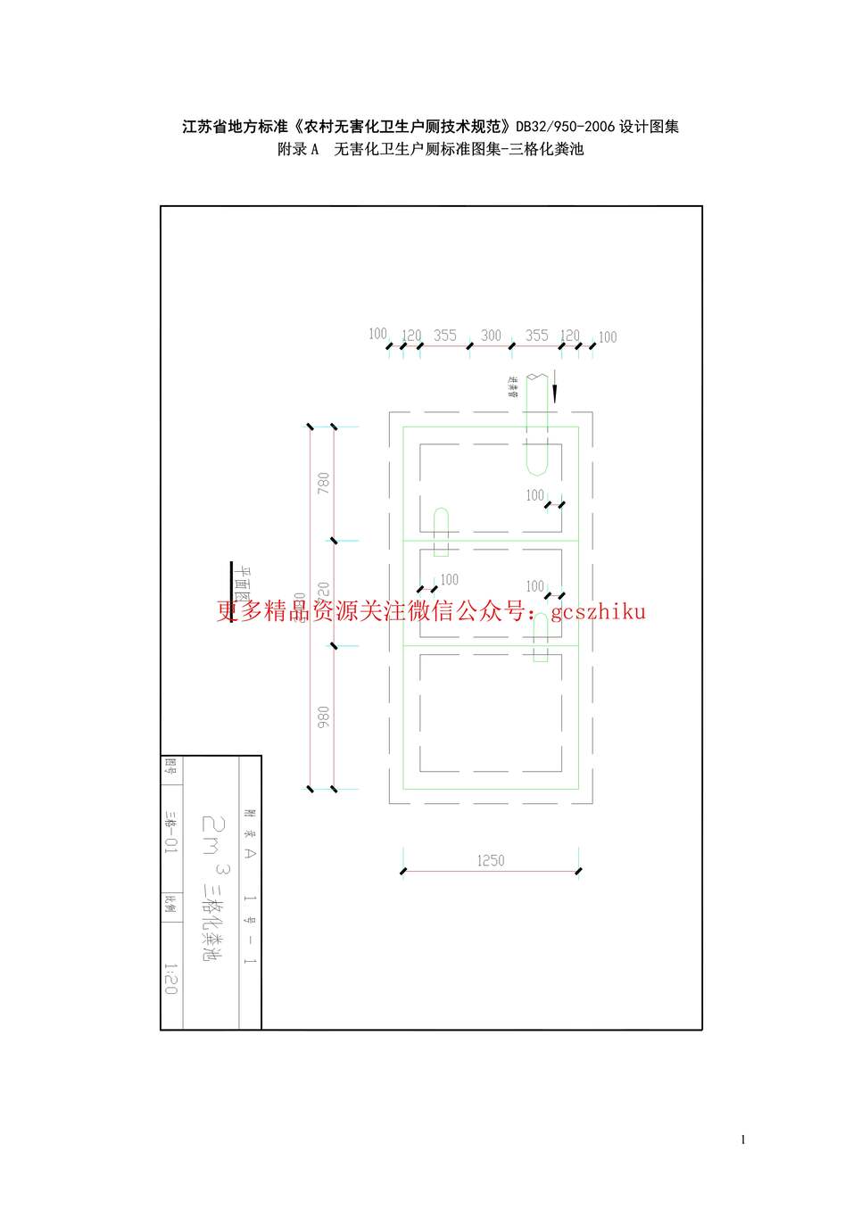 “江苏省地方标准《农村无害化卫生户厕技术规范》DB32950_2006设计图集PDF”第1页图片