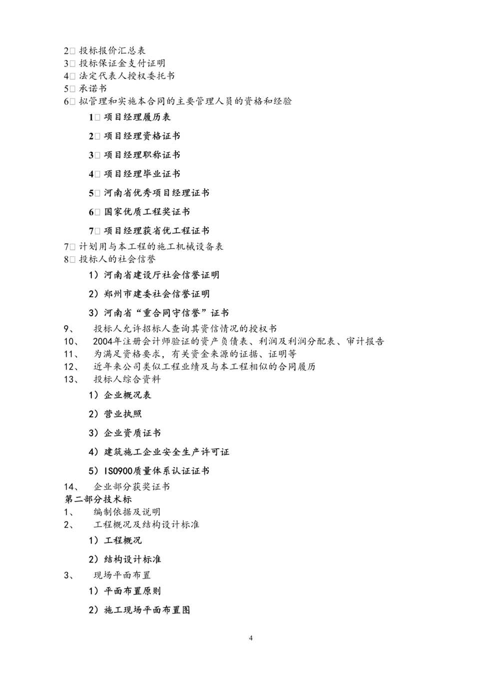 “《广汉市防震减灾研究中心工程投标书》59页DOC”第2页图片