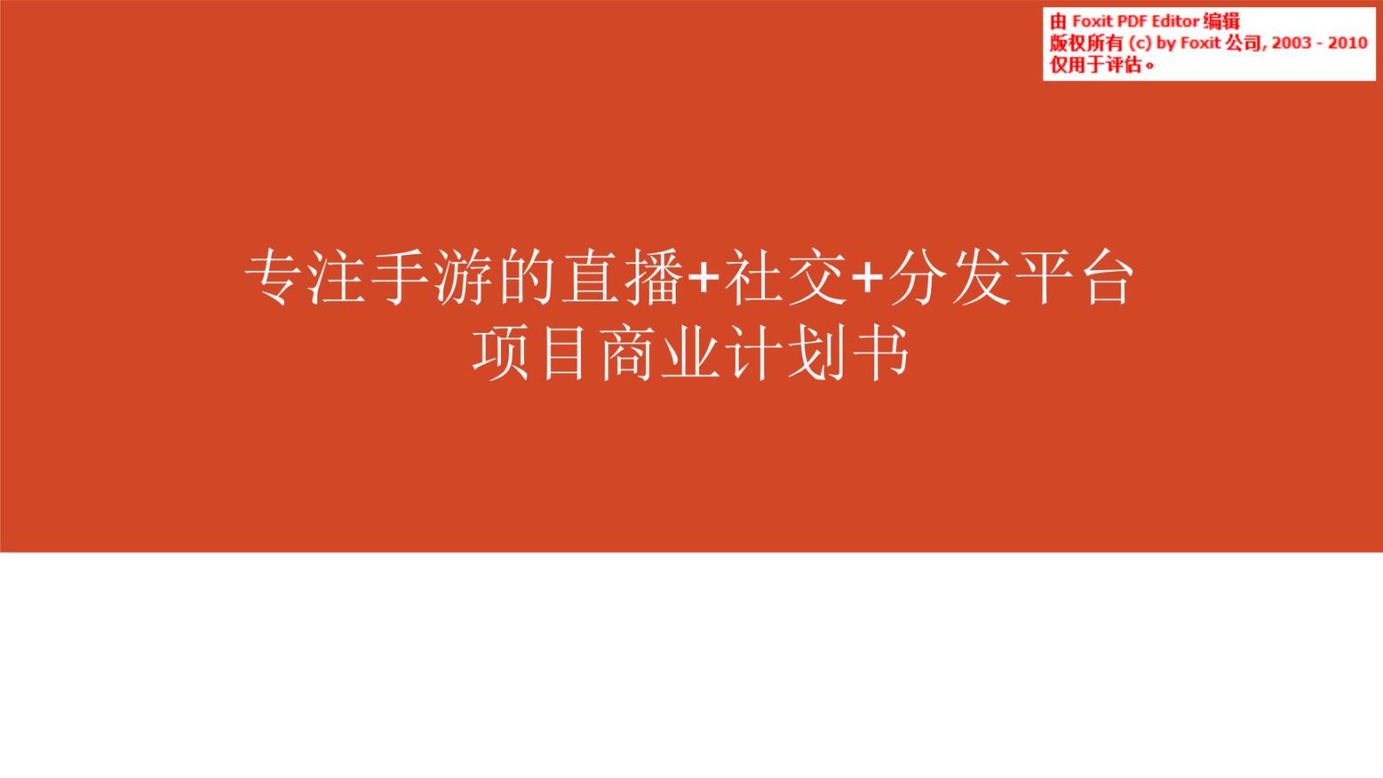 “专注手游的直播+社交+分发平台项目商业计划书PDF”第1页图片