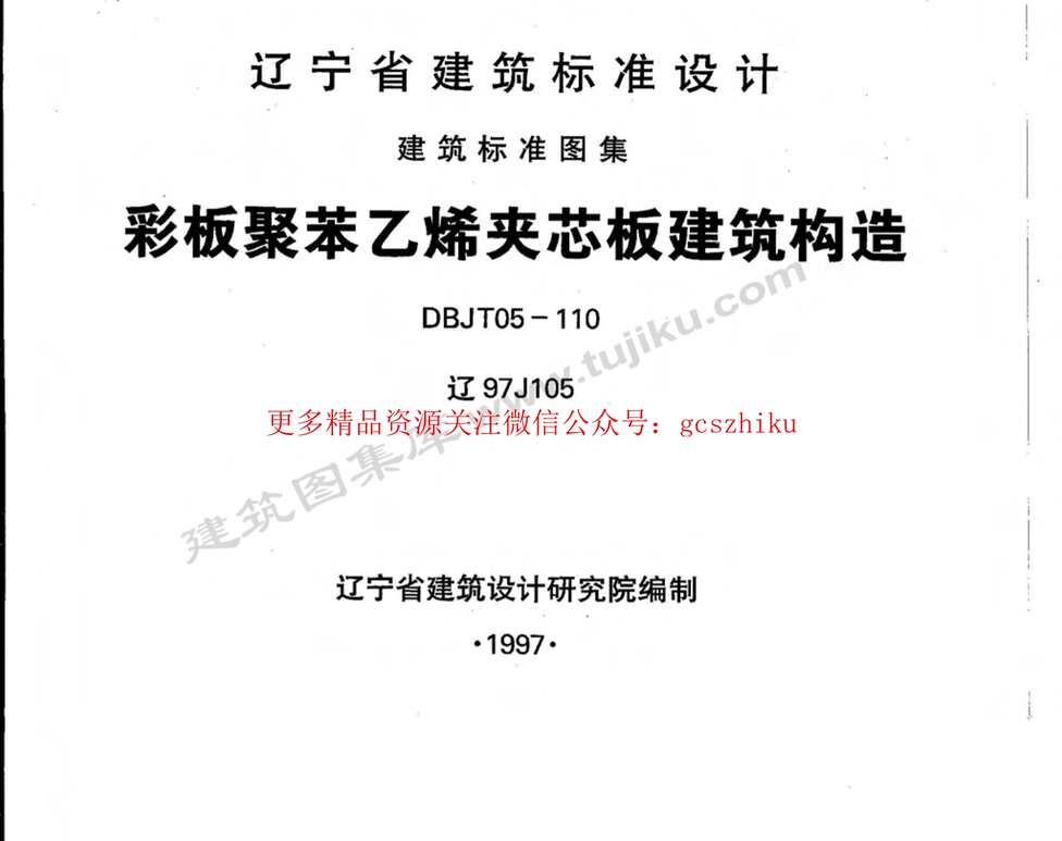 “辽97J105彩板聚苯乙烯夹芯板建筑构造PDF”第1页图片