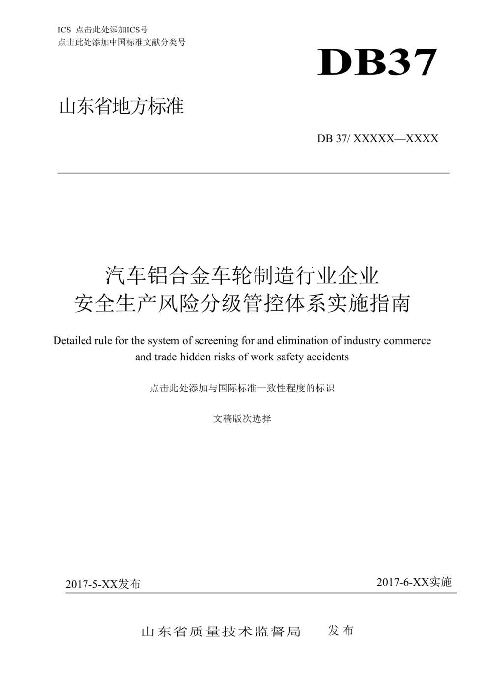 “车铝合金车轮制造企业风险分级管控体系实施指南DOC”第1页图片