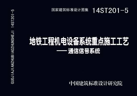 “14ST201_5地铁工程机电设备系统重点施工工艺_通信信号系统PDF”第1页图片