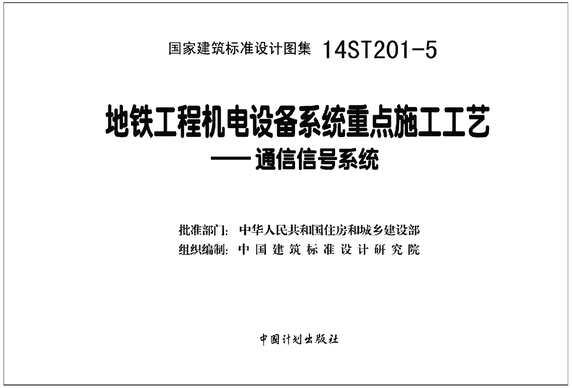 “14ST201_5地铁工程机电设备系统重点施工工艺_通信信号系统PDF”第2页图片