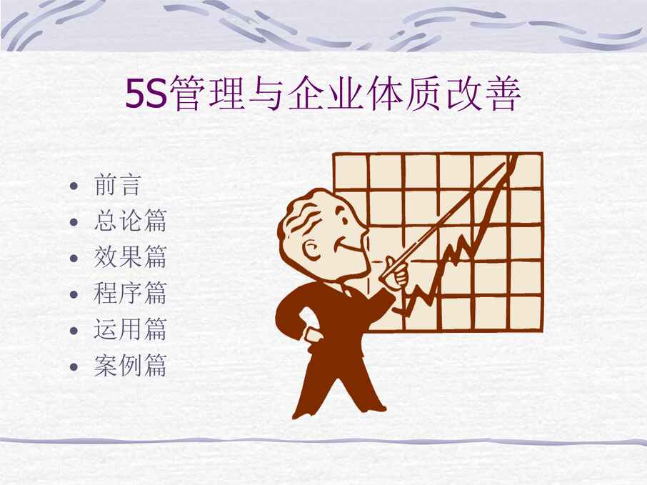 “5S管理与企业体质改善(ppt56页)(1)PPT”第1页图片