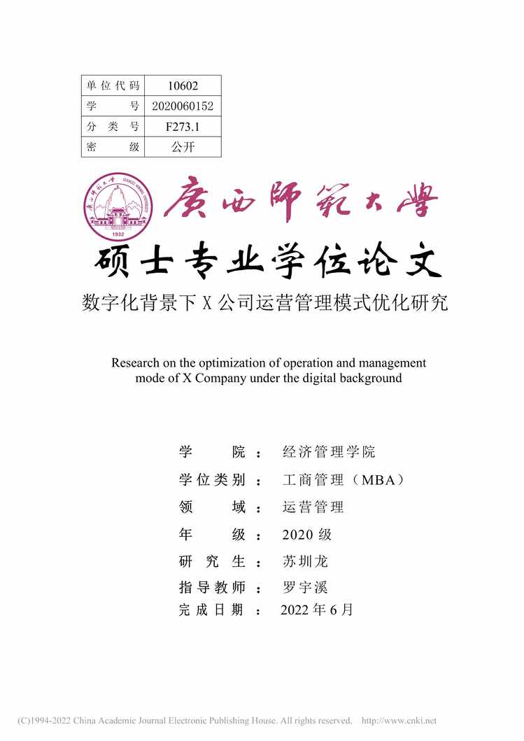 “MBA论文_数字化背景下X公司运营管理模式优化研究PDF”第1页图片