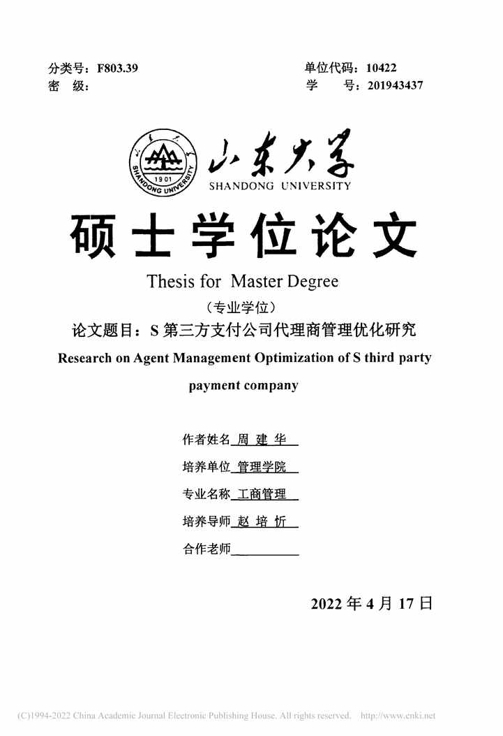 “MBA论文_S第三方支付有限公司代理商管理优化研究PDF”第2页图片