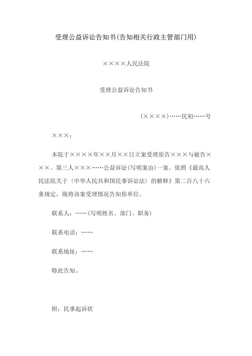 “受理公益诉讼告知书(告知相关行政主管部门用)DOC”第1页图片