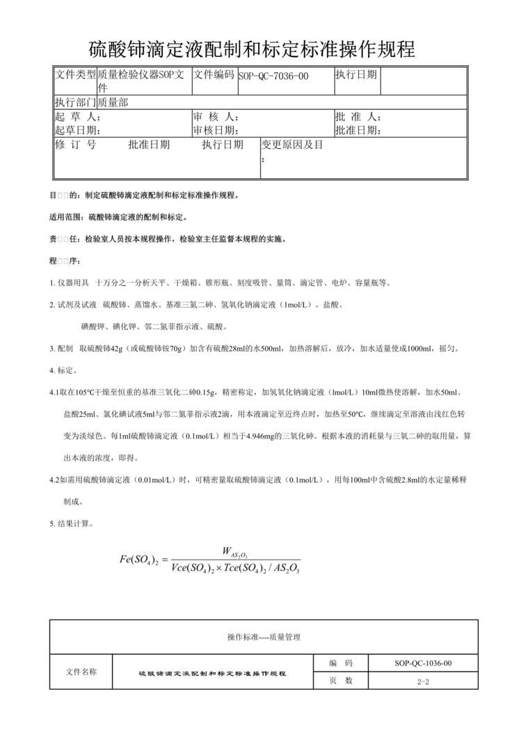 “制药厂检验标准操作规程之硫酸铈滴定液配制和标定(SOP)DOC”第1页图片