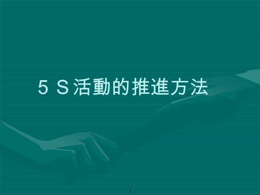 “5S管理活动的推进方法(ppt32页)PPT”第1页图片