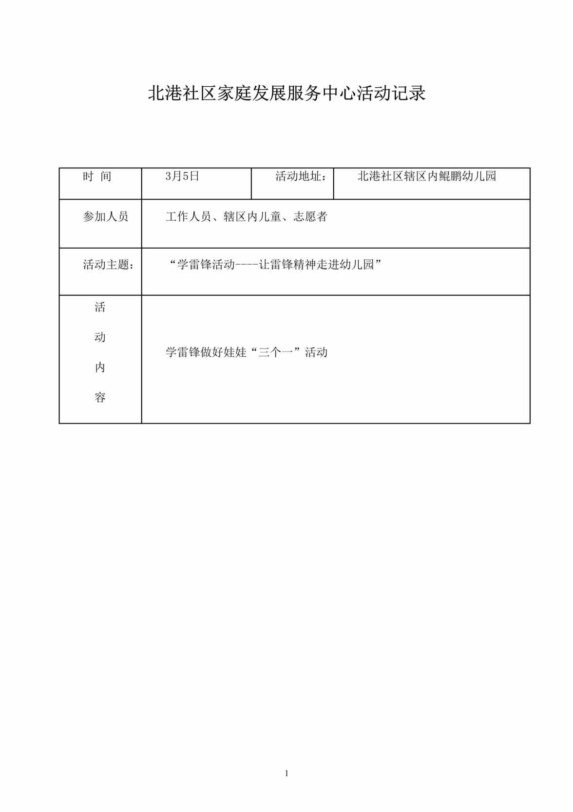 “学雷锋活动_让雷锋精神走进幼儿园DOC”第1页图片