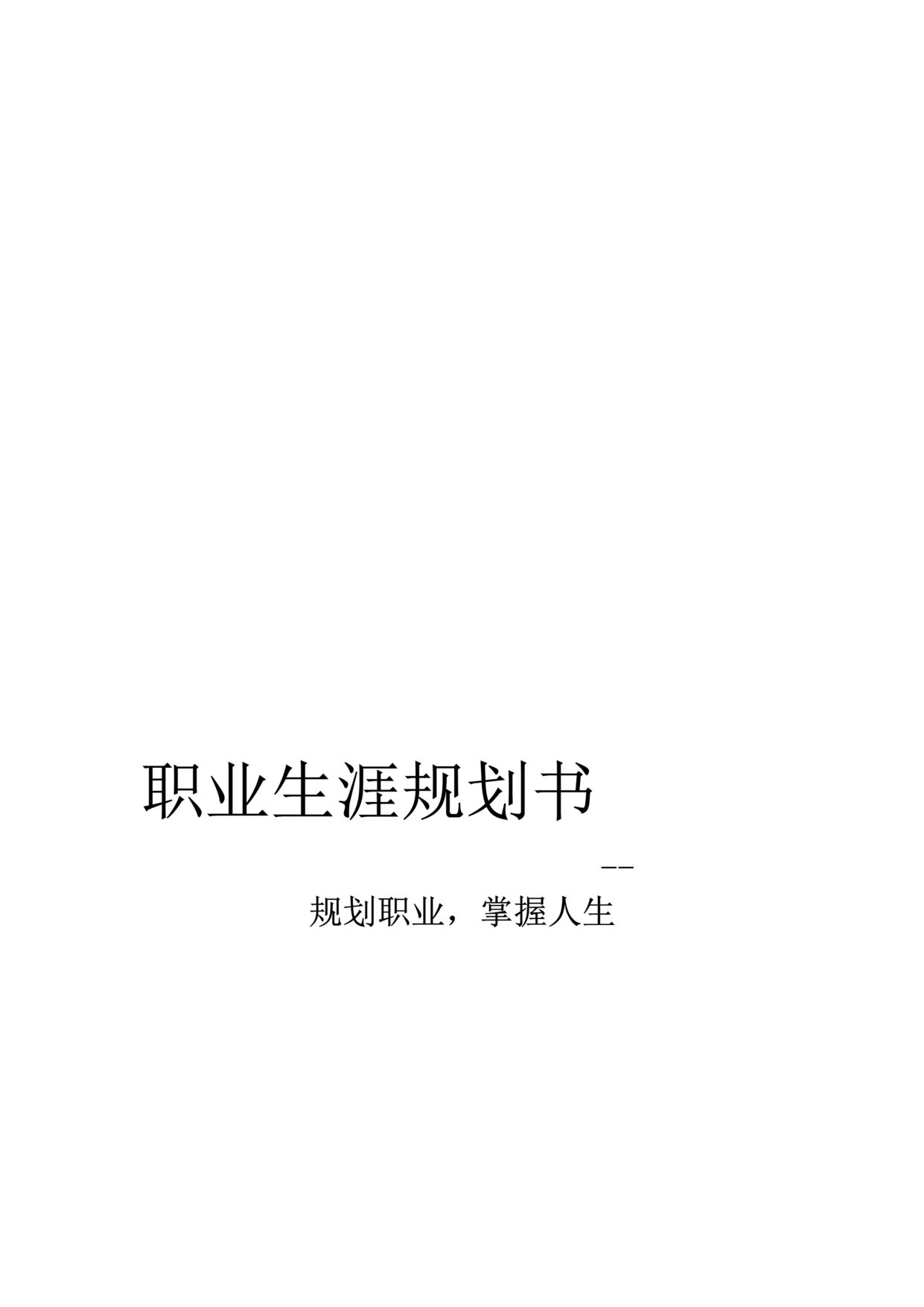 “大学生涯规划书范文_外语专业职业生涯规划DOC”第1页图片