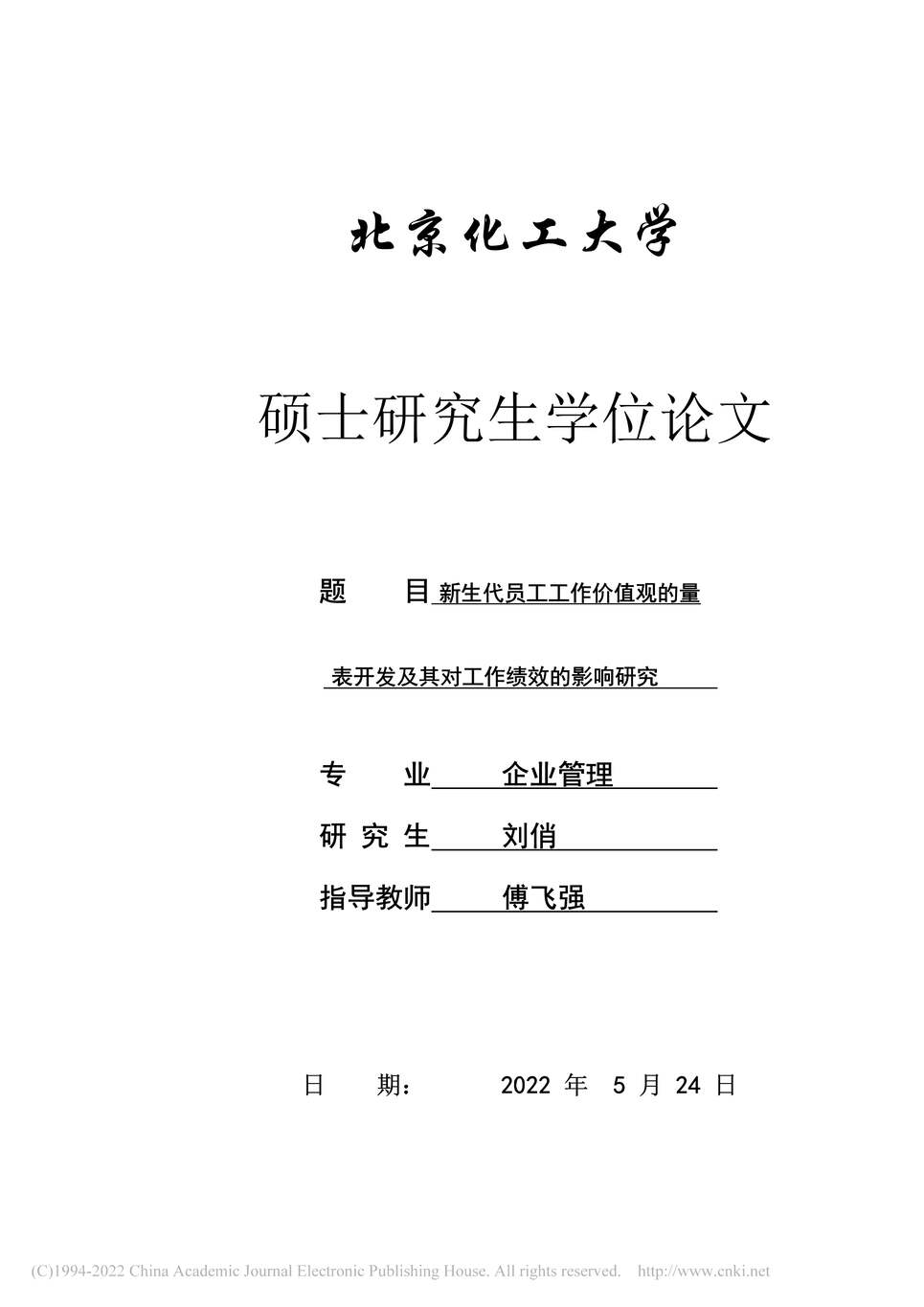 “硕士论文_新生代员工工作价值观的量表发及其对工作绩效的影响研究PDF”第1页图片