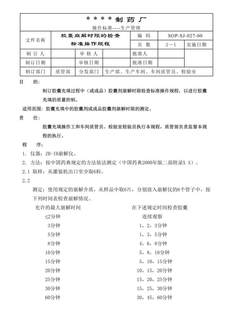 “制药厂胶囊崩解时限检查标准操作规程DOC”第1页图片