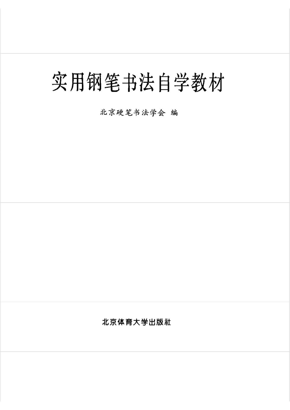 “电子版字帖实用钢笔书法自学教材PDF”第2页图片