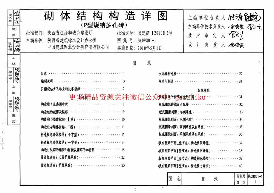 “陕09G01_1砌体结构构造详图(P型烧结多孔砖)09系列结构图集PDF”第1页图片