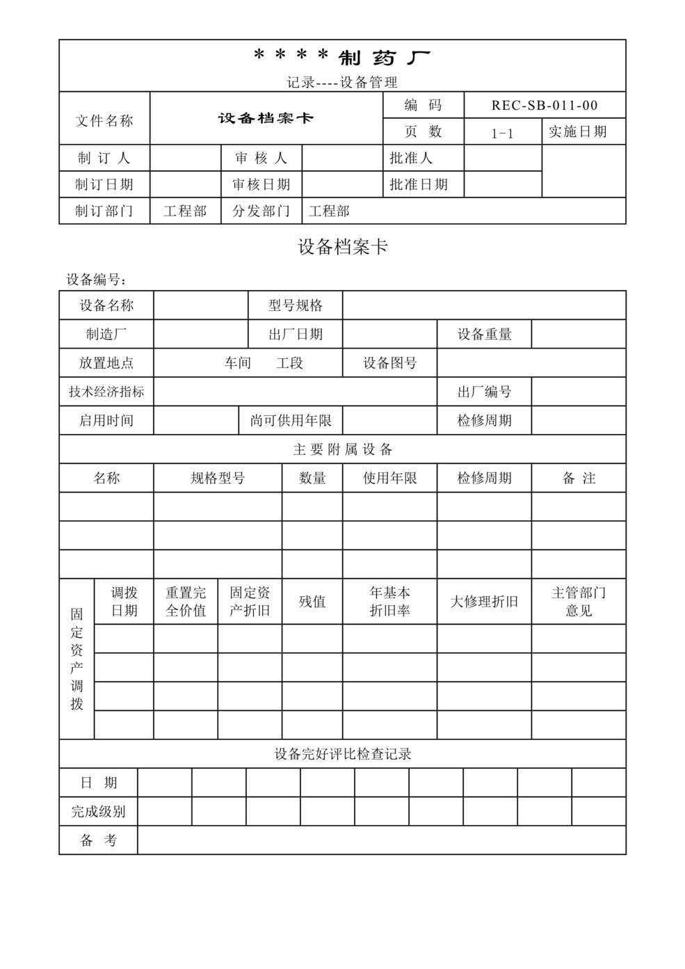 “生物制药公司(制药厂)设备档案卡DOC”第1页图片