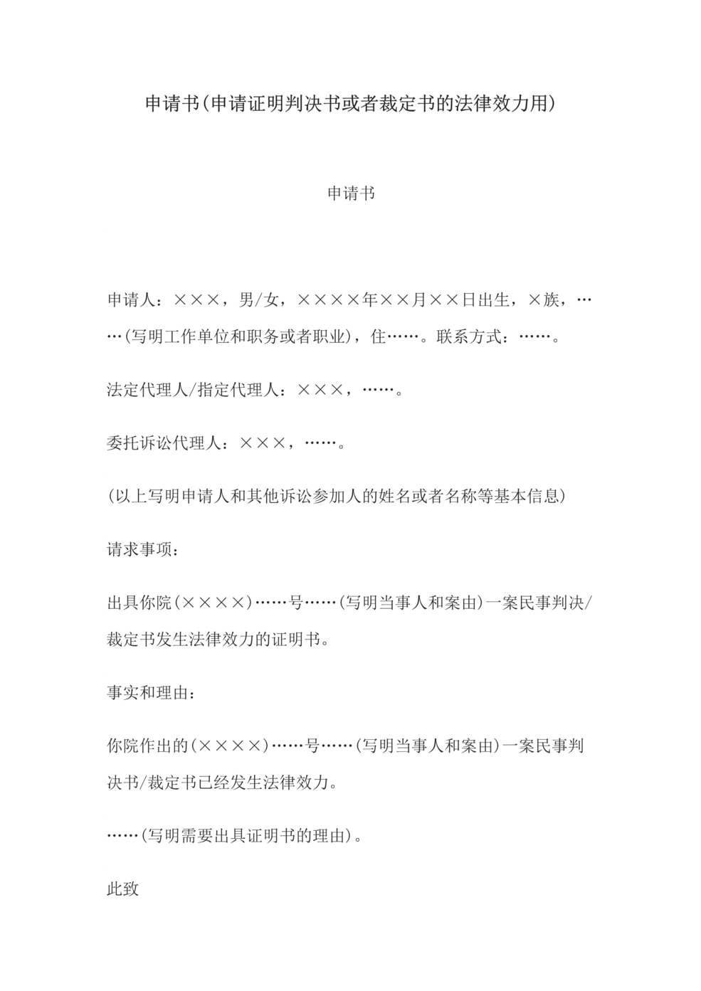 “申请书(申请证明判决书或者裁定书的法律效力用)DOC”第1页图片