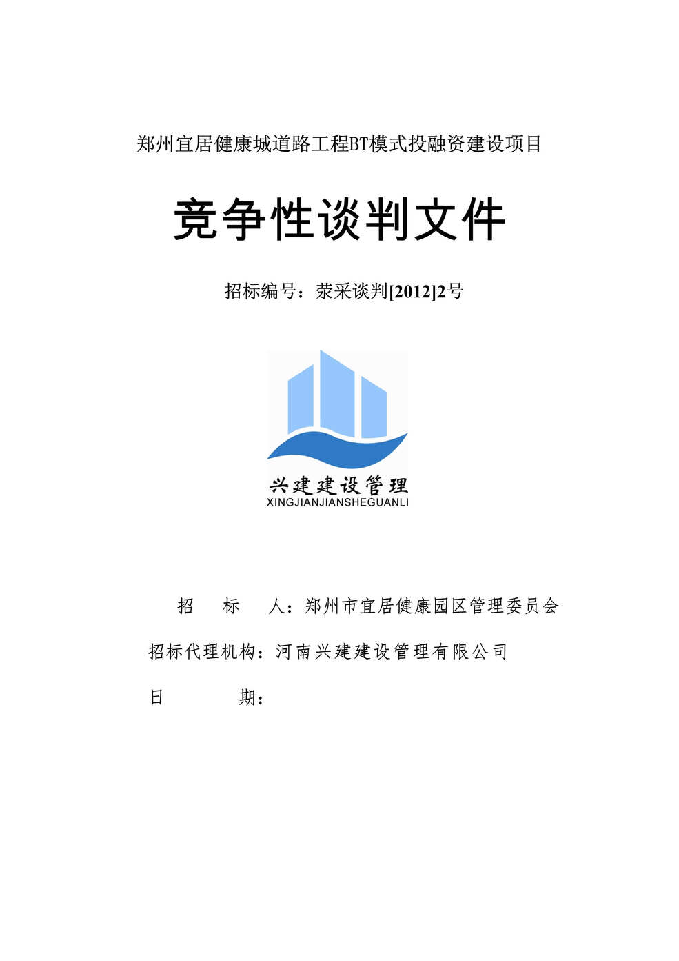 “《郑州宜居健康城道路工程BT模式投融资建设项目招标文件》67页DOC”第1页图片