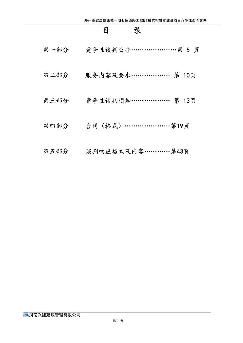 “《郑州宜居健康城道路工程BT模式投融资建设项目招标文件》67页DOC”第2页图片